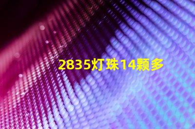2835灯珠14颗多少 2835灯珠多少瓦